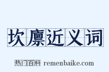 坎廪近义词是什么意思的图片